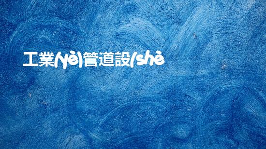 工業(yè)管道設(shè)備清洗創(chuàng)新清潔技術(shù)，解決水體污染問題？